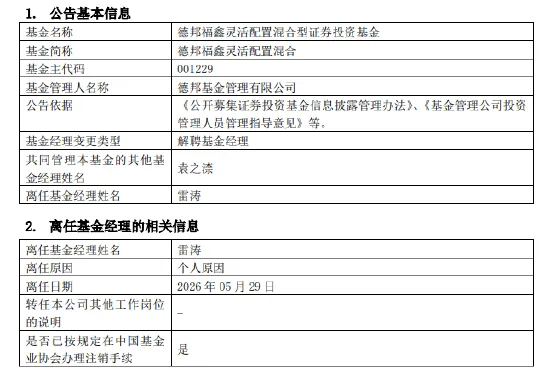 官宣！百亿基金经理雷涛挥别德邦：180亿资产交棒 接任者已就位